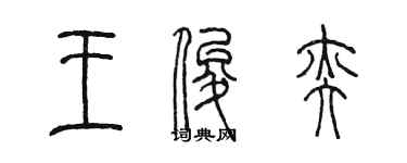 陳墨王俊奕篆書個性簽名怎么寫