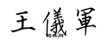 何伯昌王儀軍楷書個性簽名怎么寫
