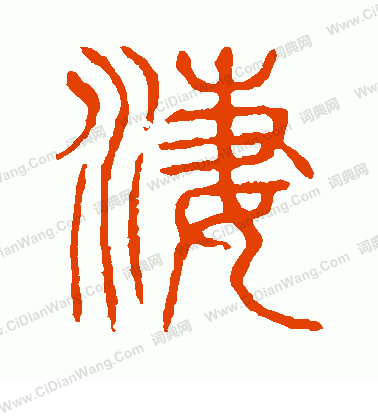 說文解字寫的淒