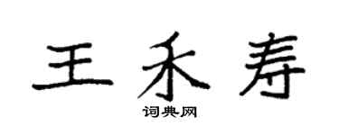 袁強王禾壽楷書個性簽名怎么寫