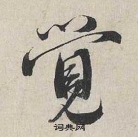 蔡襄自書詩卷中覺的寫法