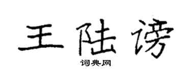 袁強王陸謗楷書個性簽名怎么寫