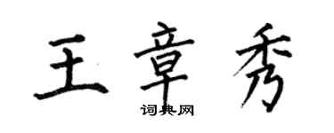 何伯昌王章秀楷書個性簽名怎么寫