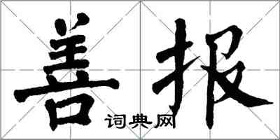 翁闓運善報楷書怎么寫