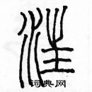 余巨力寫的硬筆篆書汪