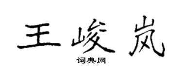 袁強王峻嵐楷書個性簽名怎么寫