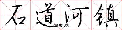 石道河鎮怎么寫好看