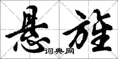 胡問遂懸旌行書怎么寫