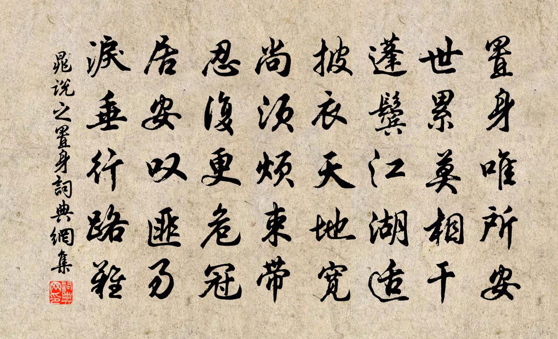 晁說之置身書法作品欣賞