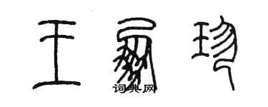 陳墨王朋珍篆書個性簽名怎么寫