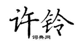丁謙許鈴楷書個性簽名怎么寫