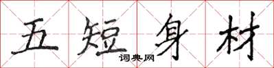 侯登峰五短身材楷書怎么寫