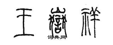 陳墨王岳祥篆書個性簽名怎么寫