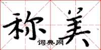 周炳元稱美楷書怎么寫