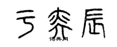 曾慶福於奕辰篆書個性簽名怎么寫