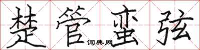 駱恆光楚管蠻弦楷書怎么寫