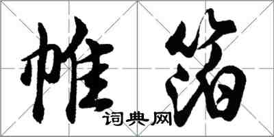 胡問遂帷箔行書怎么寫