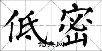 翁闓運低密楷書怎么寫