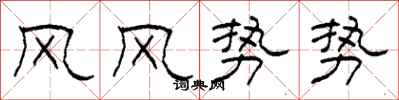 柯春海風風勢勢隸書怎么寫