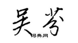 王正良吳芬行書個性簽名怎么寫