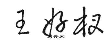 駱恆光王好杈草書個性簽名怎么寫