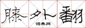 駱恆光膝外翻隸書怎么寫