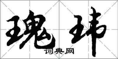 胡問遂瑰瑋行書怎么寫