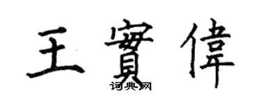 何伯昌王實偉楷書個性簽名怎么寫