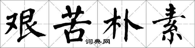 翁闓運艱苦樸素楷書怎么寫