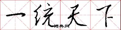 一統天下怎么寫好看