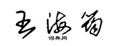 朱錫榮王海筠草書個性簽名怎么寫