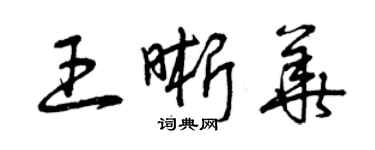 曾慶福王晰華草書個性簽名怎么寫