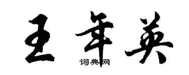 胡問遂王年英行書個性簽名怎么寫