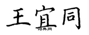 丁謙王宜同楷書個性簽名怎么寫