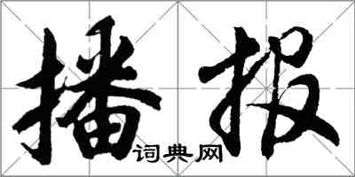 胡問遂播報行書怎么寫