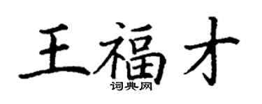 丁謙王福才楷書個性簽名怎么寫