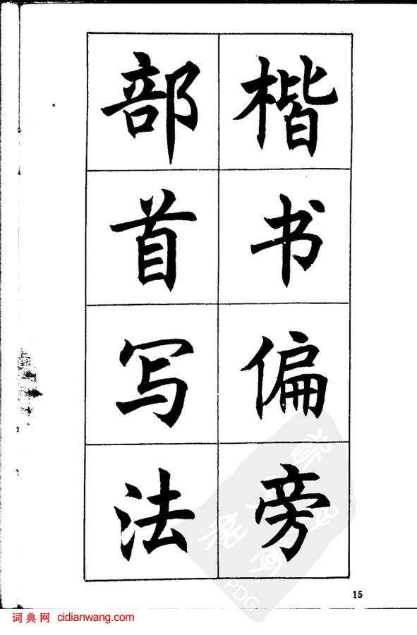 任政《楷書基本點畫筆法》