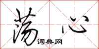 田英章盪心行書怎么寫
