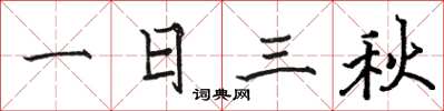 駱恆光一日三秋楷書怎么寫