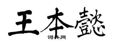 翁闓運王本懿楷書個性簽名怎么寫