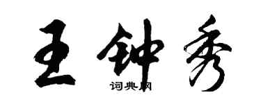 胡問遂王鍾秀行書個性簽名怎么寫