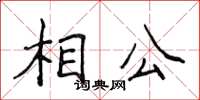 侯登峰相公楷書怎么寫