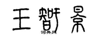 曾慶福王智影篆書個性簽名怎么寫