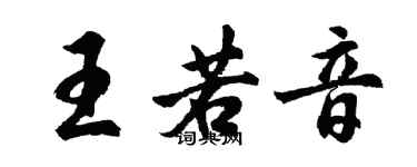 胡問遂王若音行書個性簽名怎么寫