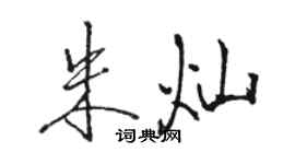 駱恆光朱燦行書個性簽名怎么寫