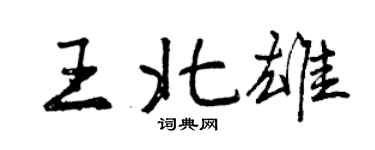 曾慶福王北雄行書個性簽名怎么寫