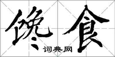 翁闓運饞食楷書怎么寫