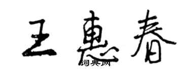 曾慶福王惠春行書個性簽名怎么寫