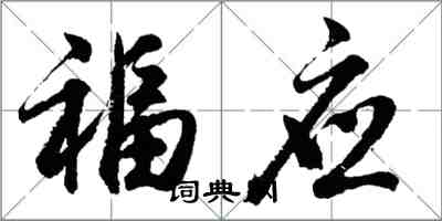 胡問遂福應行書怎么寫