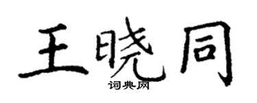 丁謙王曉同楷書個性簽名怎么寫
